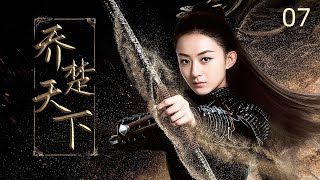 ENGSUB【喬楚天下 The Legend of Shen Li 】▶EP07 趙麗穎林更新 仙俠傳奇 ｜ [upl. by Aylmer]