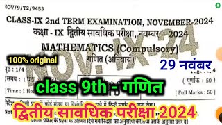 29 November math 9th class 2nd term exam 2024  math ka paper 9th November monthly exam 2024 [upl. by Hadria210]