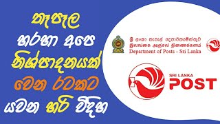 How to Send Parcel Through Sri Lanka Post Office Sinhala [upl. by Tedd]