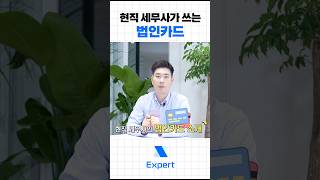 현직 세무사가 쓰는 법인카드는 법카추천 카드추천 신용카드 [upl. by Bass218]