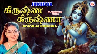 கிருஷ்ண கிருஷ்ணா  Hindu Devotional Songs  Sree Krishna Devotional Songs  Tamil Devotional Songs [upl. by Onida]