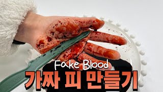 하또실 이게 피가 아니라고 가짜 피 만들기Fake Blood KSCN과 FeCl3의 반응 헤모글로빈의 구조는 [upl. by Fuchs]