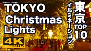 4K 東京クリスマス イルミネーションTOP10 Tokyo Christmas Illumination Lights 夜景 night view 観光 丸の内 六本木ヒルズ 恵比寿 ミッドタウン [upl. by Gnap]