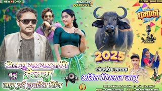 सेलगु मा थर थर कांपे हेलगु🤣Anil piplaj Dj Timli Song 2025🥶ठंड स्पेशल गाना⚡अनिल पिपलाज जानू 💃🏻Super [upl. by Keyte355]