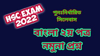 HSC EXAM 2022  বাংলা ২য় পত্র নমুনা প্রশ্ন  HSC NEW SHORT SYLLABUS 2022  HSC BANGLA 2ND PAPER [upl. by Eiderf297]