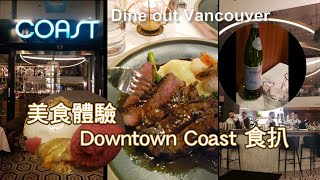 Uncle Tim Coast Dine out Vancouver 美食體驗 Downtown Coast 食扒 Coast Dine Out 活動延長至2月14日 [upl. by Preciosa441]