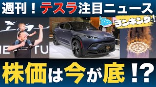 【316 テスラ最新ニュースまとめ】テスラ最新株価と注目ニュースを振り返り！FSDがついに一般リリース間近か！？ [upl. by Ready569]