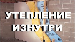 Это уникальное ВНУТРЕННЕЕ утепление стен перекрытий и откосовобшивка гипсокартоном каменных стен [upl. by Adnovad747]