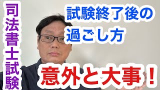 【資格合格逆算メソッドの著者の目線から】司法書士試験終了後の過ごし方 [upl. by Karoline968]