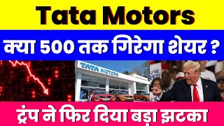 क्या 500 तक गिरेगा शेयर  Tata Motors Share  ट्रंप ने फिर दिया बड़ा झटका [upl. by Jacenta]