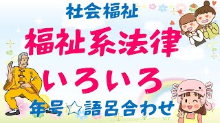 【保育士試験】社会福祉年号語呂合わせ：福祉系法律・○○プランなど並べ替え問題が好きになる！ ☆保育士試験対策クイズ☆ [upl. by Ihcekn]