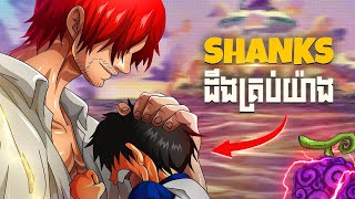 Shanks ដឹងរឿងគ្រប់យ៉ាងអំពីពិភព One Piece  សម្រាយរឿង One Piece [upl. by Andrea]