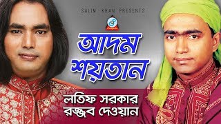 Adom Soytan  আদম সয়তান  Latif Sarkar Rajjob Dewan  Pala Gaan [upl. by Lihcox]