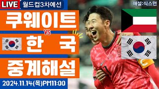 한국 쿠웨이트 손흥민 라이브 축구중계월드컵3차예선 해설 [upl. by Leban]