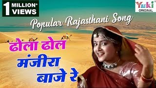 ढोला ढोल मंजीरा बाजे रे  Dhola Dhol Manjira Baaje Re  Popular Rajasthani Songs  Ziiki Media [upl. by Mchale]