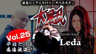 【大村孝佳×BOH】大暴乱2024 Vol25 ＜ゲスト：Leda＞ 2024624 [upl. by Arlo]