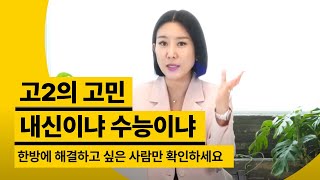 고2의 고민 내신이냐 수능이냐 한방에 해결하고 싶은 사람만 확인 [upl. by Shani]