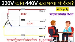 AC Supply 220V and 440 Voltage Difference In Bengali  220V or 440V  ইলেকট্রিক্যাল ইন্টারভিউ প্রশ্ন [upl. by Googins]