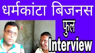 धर्मकांटा बिजनस। FULL INTERVIEW कैसे करें क्यू करे INVESTMENT और PROFIT [upl. by Buyer473]