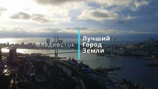 КвадроВладивосток  Лучший город земли Самый лучший самый прекрасный [upl. by Amaty]