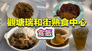 觀塘瑞和街熟食中心 食飯｜黑椒吉列豬扒飯｜蝦炒金邊粉｜時菜什會飯｜ [upl. by Acirrehs704]