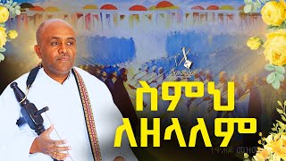 ሰቡህ like mezemran yilma hailu [upl. by Neehsar184]