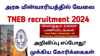 TNEB new requirements 63000 பேரை நியமிக்க மின்வாரியம் முடிவு tneblatestnews tnebjobs [upl. by Miru]