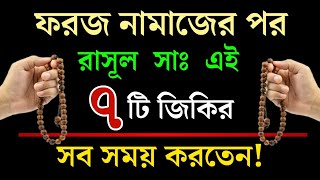 ফরজ নামাজের পর রাসূল সাঃ এই ৭টি আমল কখনো ছাড়তেন না Foroj Namajer Por Amol  Islamic Status Bangla [upl. by Legim]