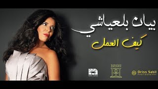 Bayane Belayachi  kif al aamal  بيان بلعياشي  كيف العمل Officiel Video Lyrics 2018 [upl. by Eelarak]