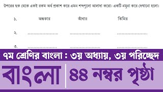 Class 7 Bangla Page 44  সপ্তম শ্রেণির বাংলা ৪৪ পৃষ্ঠা  ৭ম শ্রেণির বাংলা ৩য় অধ্যায় ৩য় পরিচ্ছেদ [upl. by Beatrix666]