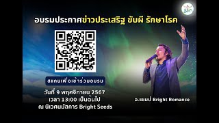 อบรมประกาศ quotข่าวประเสริฐ ขับผี รักษาโรคquot  9112024 [upl. by Christye711]