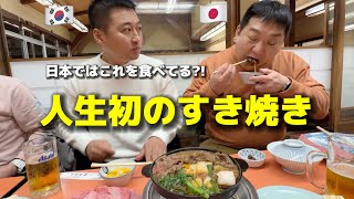 【人生初のすき焼き】韓国人が驚愕！言葉を失いました…日本に来て幸せ！日本人の情の深さにお腹も心もいっぱいです [upl. by Kyrstin]