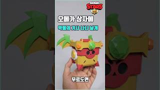 브롤스타즈 무서운 이야기 악몽의 기사 나니 날개 오메가 상자 papercraft brawl stars [upl. by Kcirnek]