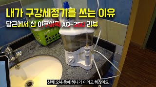 치태플라그 제거 AQ350 리뷰 당근마켓에서 구매한 아쿠아픽 AQ350 리뷰 물치실을 쓰는 이유 Plus제품 선택하는 방법 [upl. by Xerxes895]