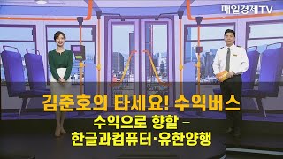 타세요 수익버스 타세요 수익버스  한글과컴퓨터·유한양행 김준호  MBN골드 매니저 [upl. by Nortal]