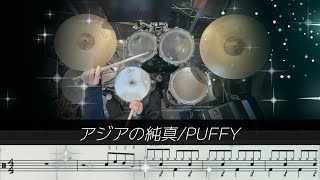 【シンプルアレンジ♪】 アジアの純真PUFFY short ver Drum Cover ドラム [upl. by Girish]