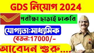 😱GDS New Vacancy 2024💥gds form fill up online 2024🤓gds recruitment 2024 [upl. by Cogen]