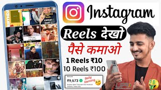 Instagram Reels Dekhkar ₹800 Daily Without Investment Instagram Reels Dekh Kar Paise Kaise Kamaye [upl. by Haldes]