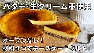 【材料４つ！オーブンなし！】バターも生クリームもいらない！チーズケーキタルト作り方。  【syun cooking】 [upl. by Wade]