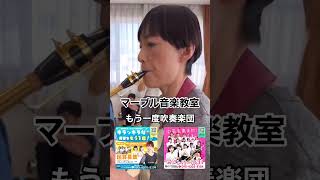 兵庫県加古川市マーブル音楽教室『もう一度吹奏楽団』団長の酒井有希です！新メンバー募集中‼️クラリネット彩乃先生、フルート心優先生、鍵盤ハーモニカ優奈先生の最強サポーターも一緒です♪ 大人の習い事 [upl. by Latsyek]