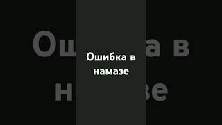 Намаз [upl. by Kissee300]