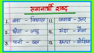 Samanarthi shabd  समानार्थी शब्द हिंदी भाषा में  Samanarthi shabd 20  Synonyms words in Hindi [upl. by Behrens]