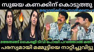 സുജയ എല്ലാവരെയും അലക്കി വിട്ടിട്ടുണ്ട് 🔥 🤣 Sujaya Parvathy Vs Mamooty Debate TrollPoombatta Trolls [upl. by Noguchi]