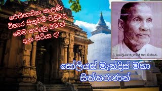 සෝලියස් මැන්දිස් සිත්තරාණන්  Solias Mendis  OL Arts  Kelaniya temple  RR Craft House [upl. by Yrreiht]