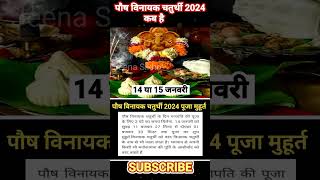 Vinayaka chaturthi 2024 JanuaryVinayak chaturthi kab haiGanesh chaturthi 2024पौष विनायक चतुर्थी [upl. by Orville457]