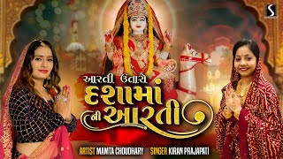 Aarti Utaro DASHA MAA NI AARTI  2023  NEW VIDEO SONG [upl. by Hurleigh]