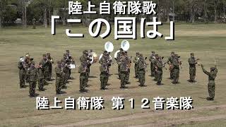 陸上自衛隊歌「この国は」陸上自衛隊 第１２音楽隊『新町駐屯地72周年記念行事』【202341】 [upl. by Yeniffit]