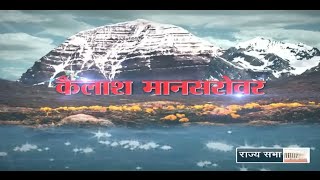 RSTV Vishesh  Kailash Manasarovar Yatra [upl. by Ahsain389]