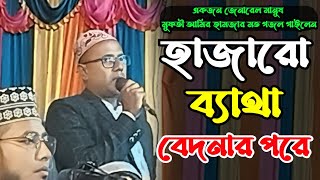 হাজারো ব্যাথা বেদনার পরে।জেনারেল মানুষ মুফতী আমির হামজা মত গজল গাইলেন।Hajaro betha bedonar pore [upl. by Siloa]