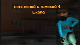 пять ночей с тимохой 3 школа трейлер 2 [upl. by Eleanora]